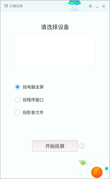 乐播投屏 V2.1.0.0 破解版