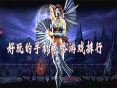你认为最好玩的策略游戏是什么？经典好玩的策略游戏排行大全