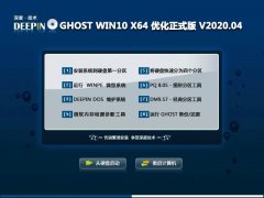 深度技术Win10系统64位优化正式版 V2020.04