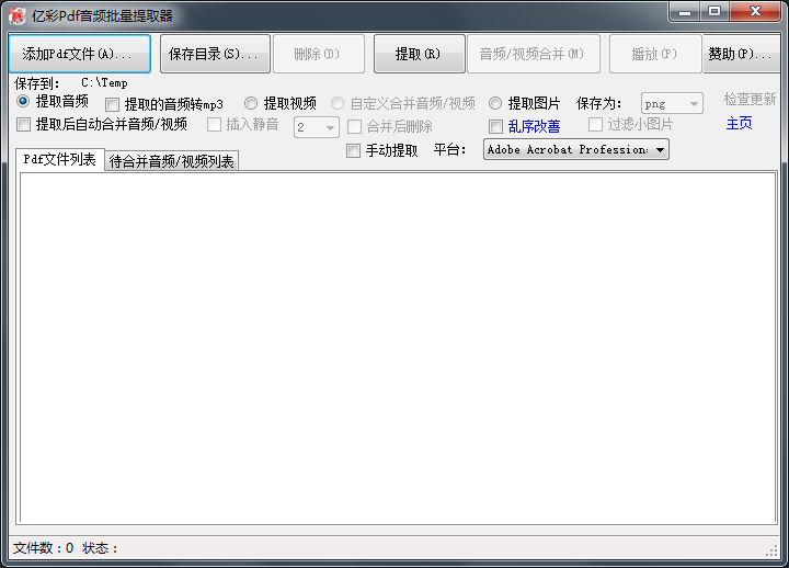 亿彩Pdf音频批量提取器 V1.1 绿色版