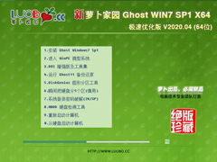 萝卜家园Win7系统64位极速优化版 V2020.04