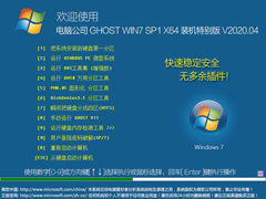 电脑公司Win7系统64位装机特别版 V2020.04