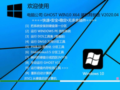 电脑公司Win10系统64位装机特别版 V2020.04