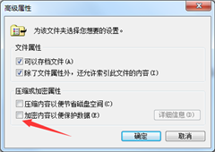 Windows7系统EFS加密功能怎么开启