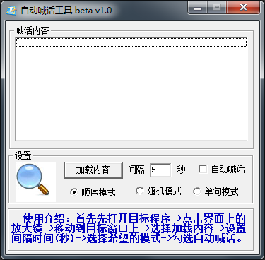 自动喊话工具 V1.0 绿色版