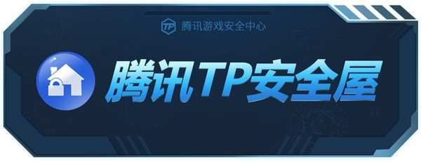 腾讯TP安全屋 V1.0.0.7002 官方安装版