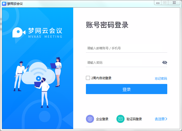 梦网云会议 V1.8.0 官方安装版