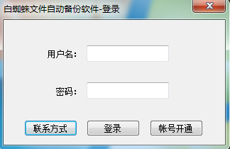 白蜘蛛文件自动备份软件 V1.2.0 绿色版