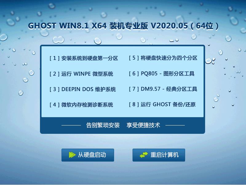 GHOST Win8系统64位装机专业版 V2020.05