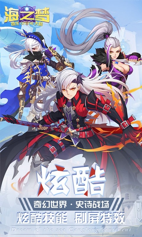 海之梦Online
