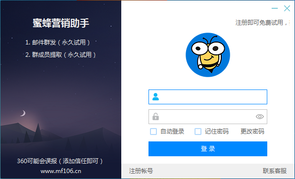 蜜蜂营销助手 V3.0 绿色版