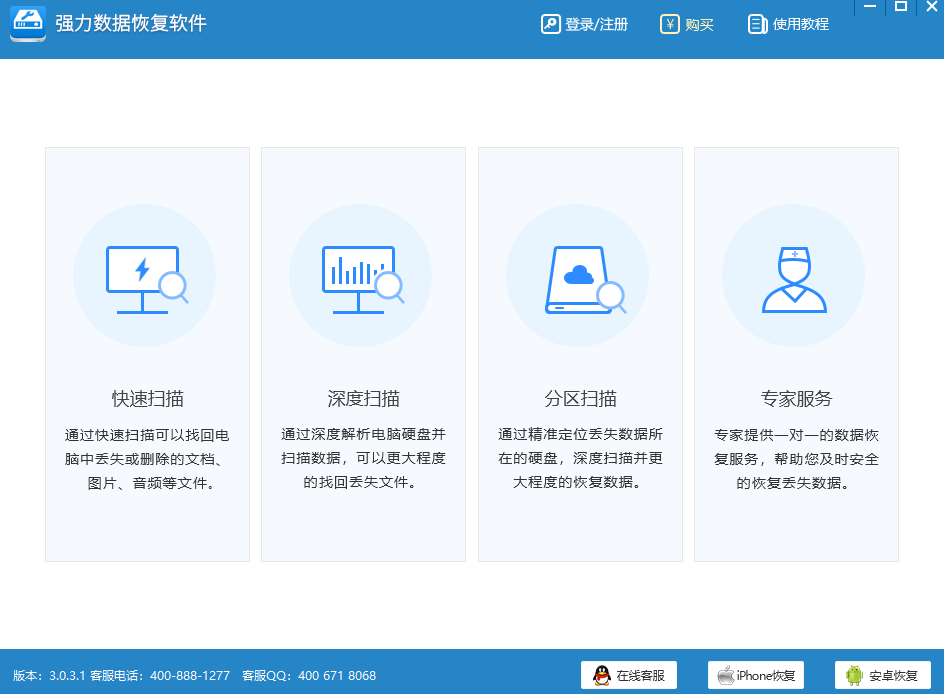 强力手机数据恢复软件 V3.0 官方安装版