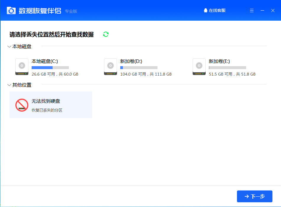 数据恢复伴侣 V1.0.1901.230 官方专业版