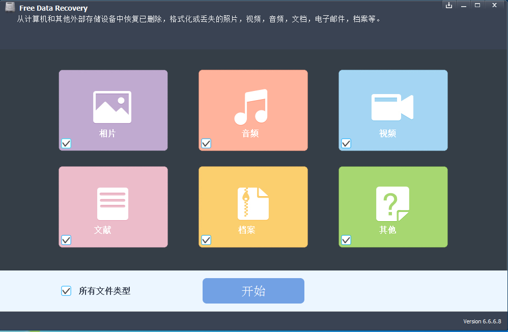 Free data recovery V6.6.6.8 多国语言安装版