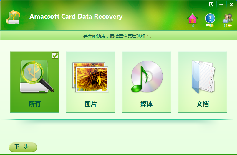 Amacsoft Card Data Recovery V1.0.11 绿色中文版