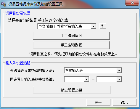 极品五笔词库备份热键设置工具 V1.0 绿色版