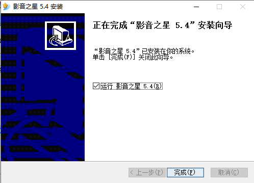影音之星 V5.4 中英文安装版
