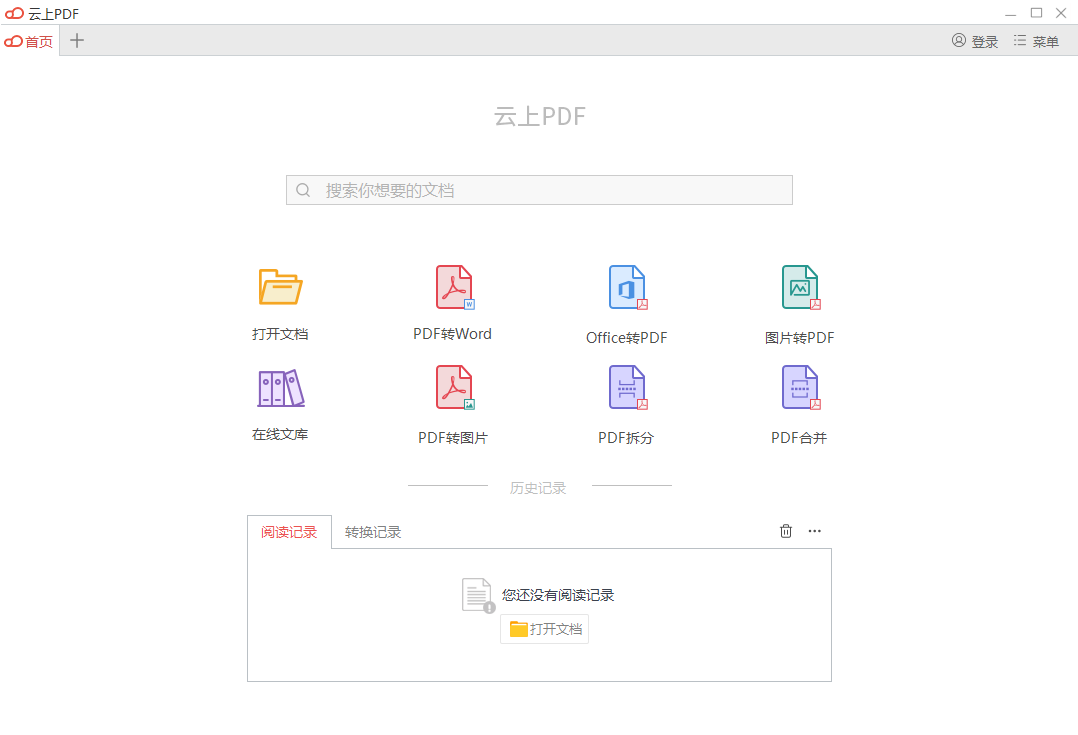 云上PDF阅读器 V1.0.6.2070 官方安装版