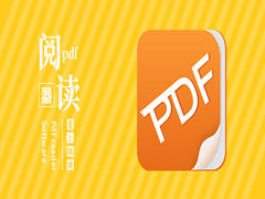 电脑软件PDF阅读器哪个好用?好用的PDF阅读器软件热门推荐