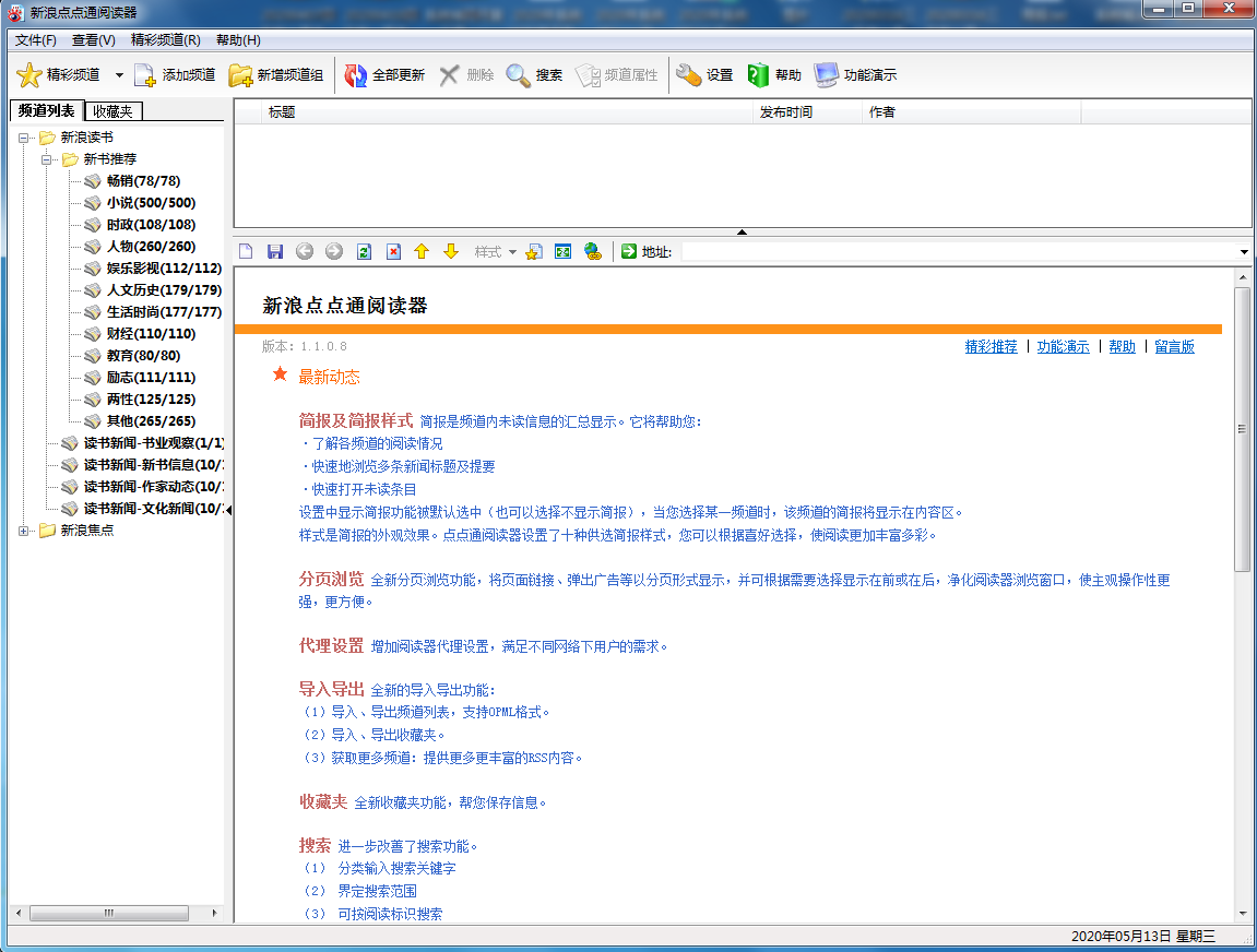 新浪点点通阅读器(RSS阅读器) V1.1.0.1763 官方安装版