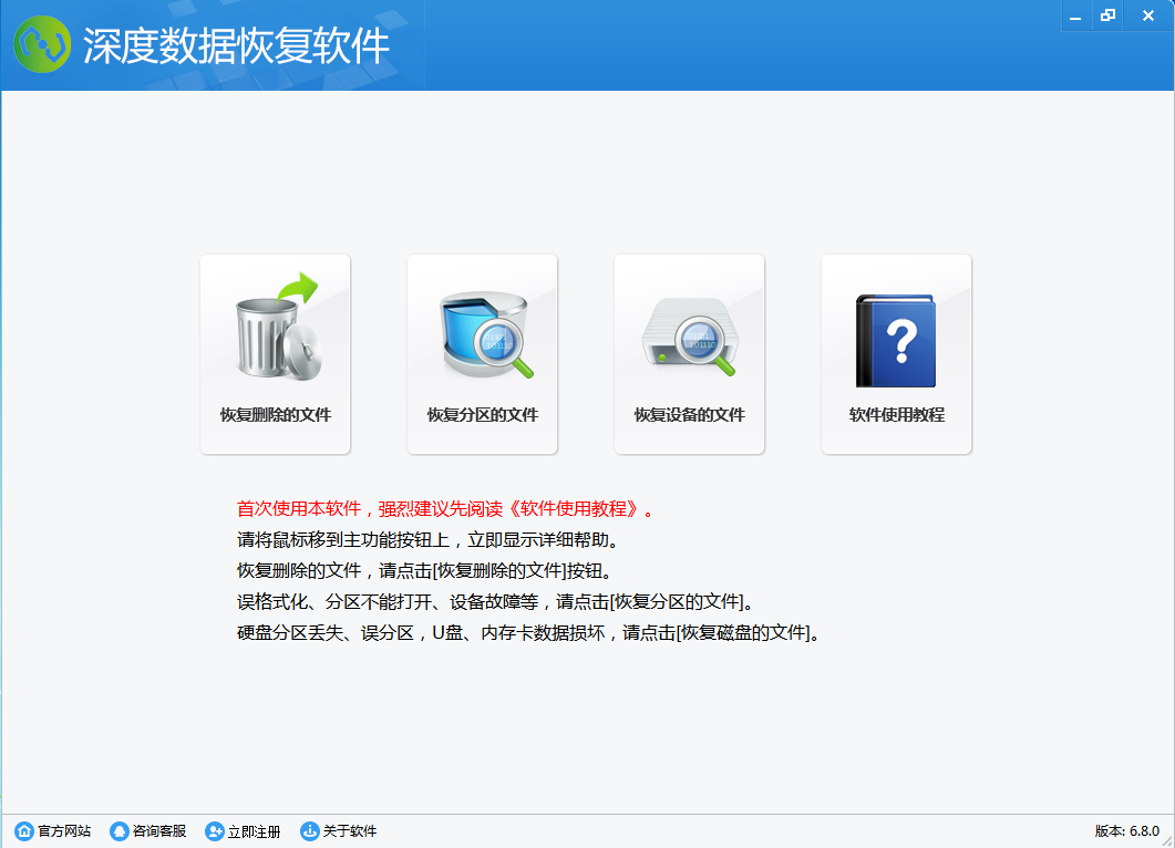 深度数据恢复软件 V6.8.0 官方安装版