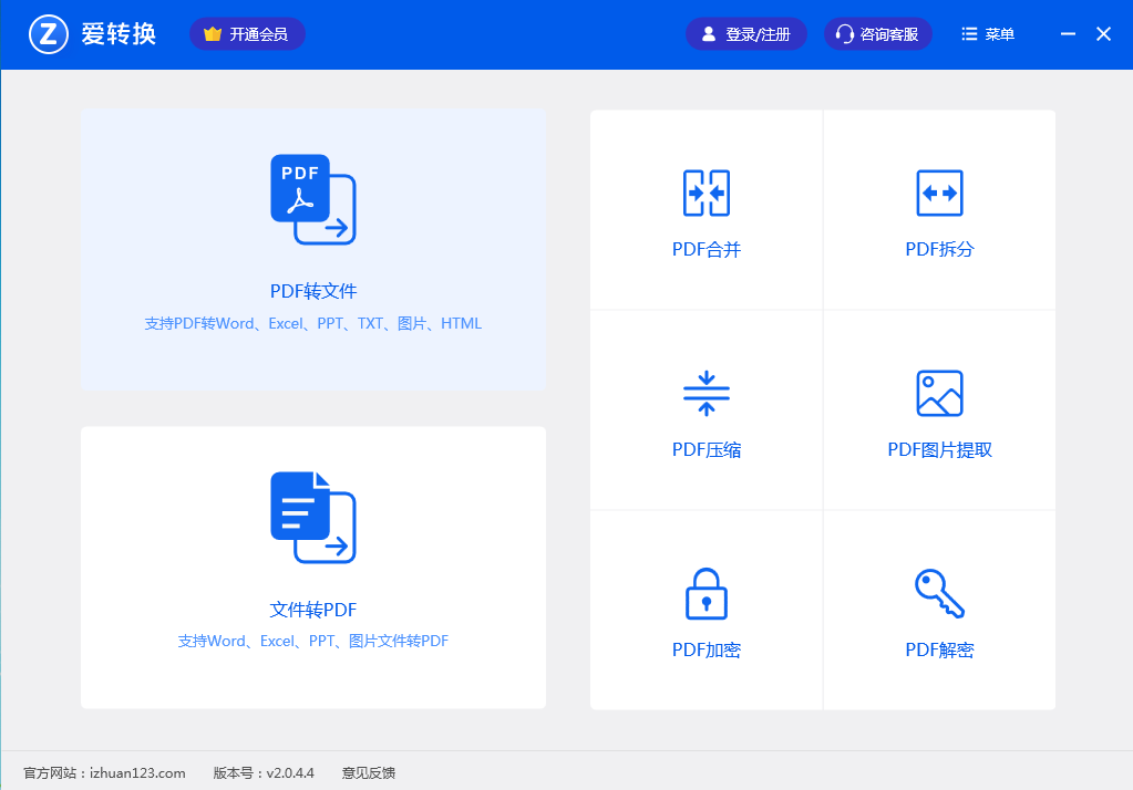 爱转换pdf转换器 V2.0.4.4 官方安装版