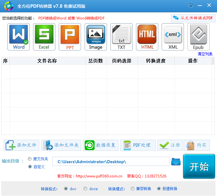 全方位PDF转Word V7.8  官方安装版