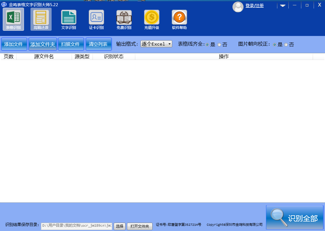 金鸣文表识别系统 V5.20 官方安装版