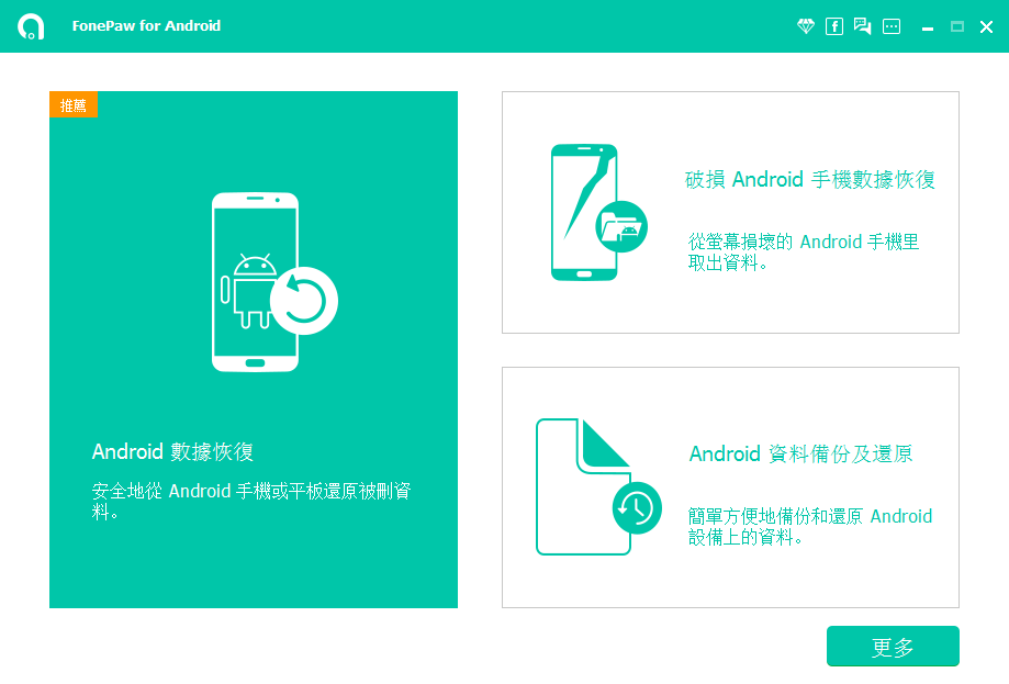 FonePaw for Android V3.3.0 中文破解版