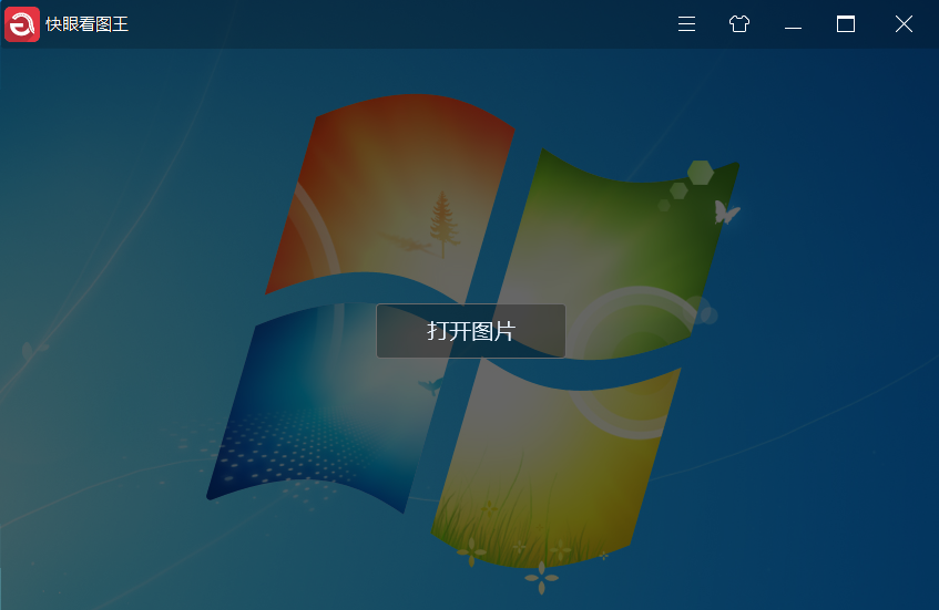 快眼看图王 V1.0.2.4 官方安装版