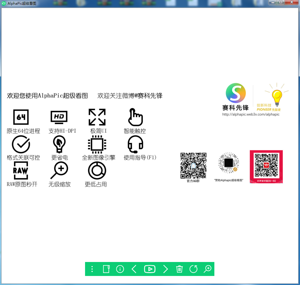 AlphaPic超级看图 V6.7.0.62 官方安装版