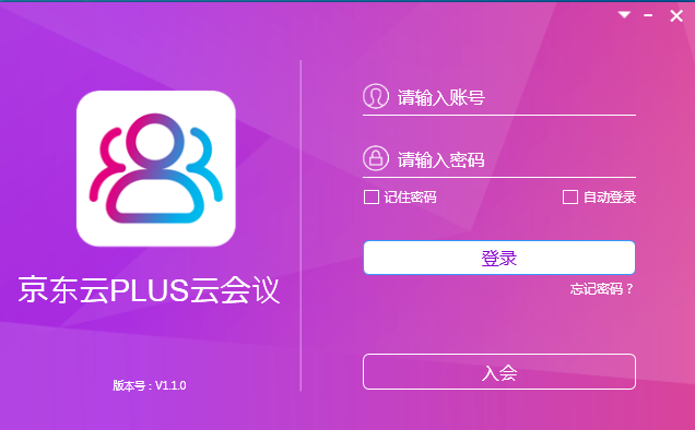 京东云PLUS云会议 V1.1.0 官方安装版