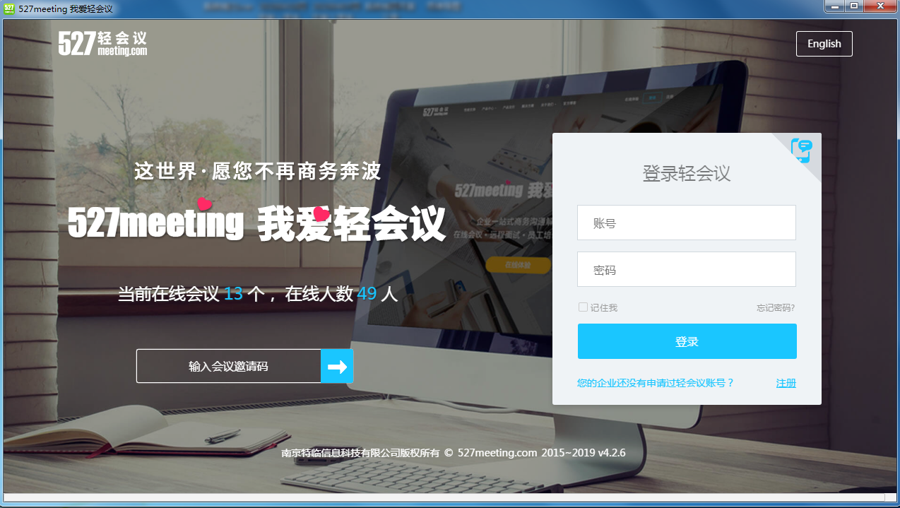 527轻会议 V2.0.0 绿色版