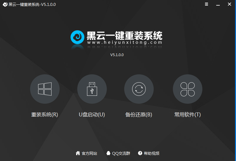 黑云一键重装系统 V5.1.0.0 官方安装版