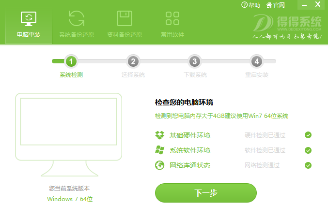 得得一键重装系统 V3.0.0 绿色版