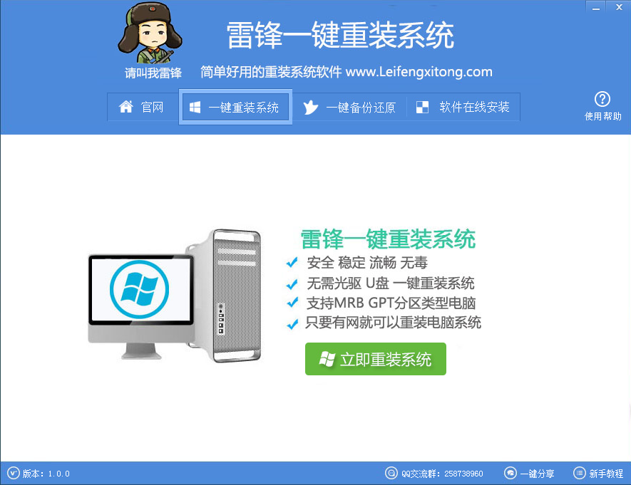 雷锋一键重装系统 V1.0 绿色版