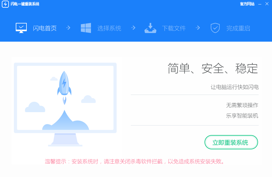 闪电一键重装系统 V4.6.8.2088 官方安装版