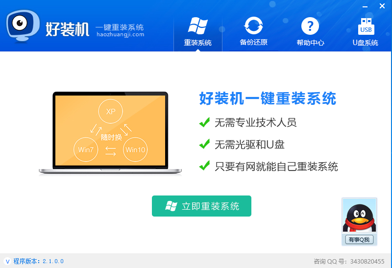好装机一键重装系统 V2.1.0.0 绿色版