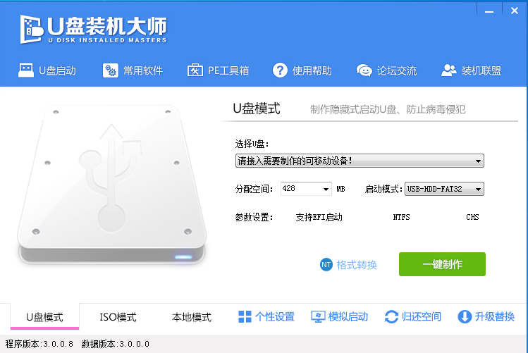 U盘装机大师 V3.0.8 官方安装版