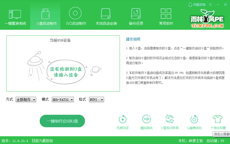 雨林木风U盘PE装系统工具 V11.8.20.4 绿色版
