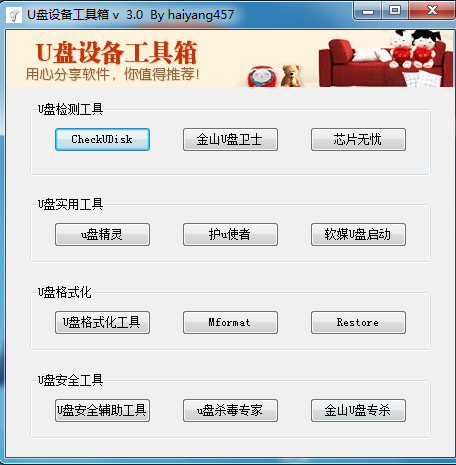 U盘设备工具箱 V3.0 绿色版