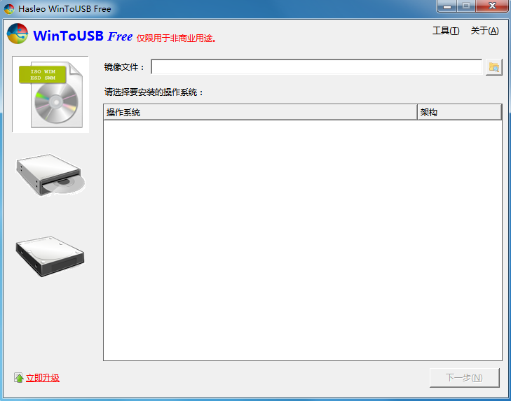 WinToUSB重装工具 V5.5 绿色版