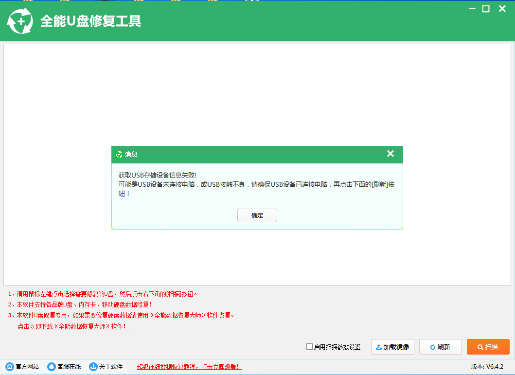 全能U盘修复工具 V6.4.2 官方安装版