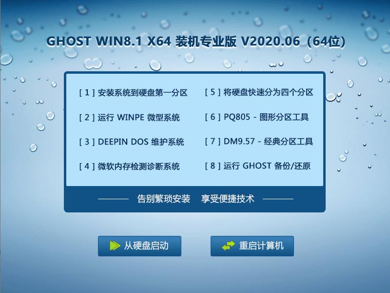 GHOST Win8系统64位装机专业版 V2020.06