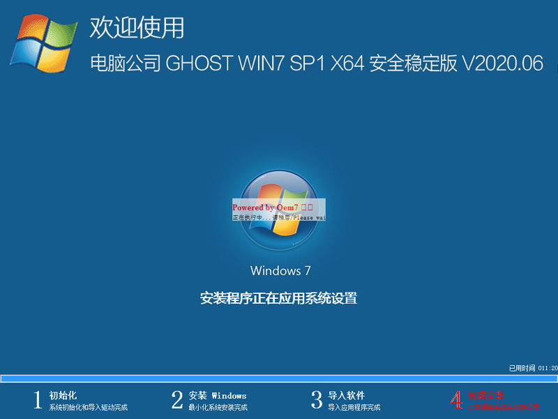 电脑公司Win7系统64位安全稳定版 V2020.06