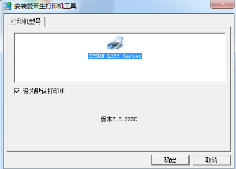 爱普生L385驱动 V7.8.22 多国语言安装版