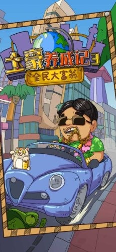 土豪养成记3安卓版 V1.0.0