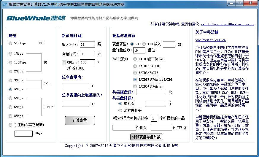 视频监控容量计算器 V1.0 绿色版