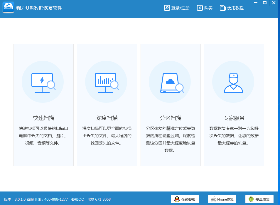 强力U盘数据恢复软件 V3.0.0.1 官方安装版 