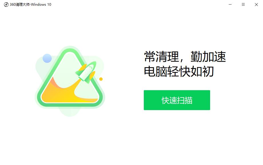 360清理大师 V1.0.0.1001 官方安装版